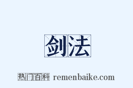剑法是什么意思的图片